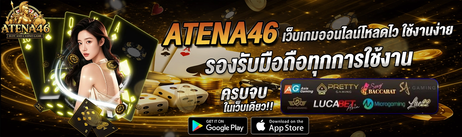 atena46 เว็บตรง ระบบไว รองรับมือถือ เล่นได้ทุกที่ ทุกเวลา 2026
