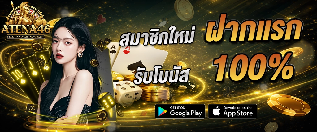 atena46 สมาชิกใหม่ ฝากครั้งแรก รับโบนัส 100 เปอร์เซ็นต์ โปรโมชั่นแรง 2026