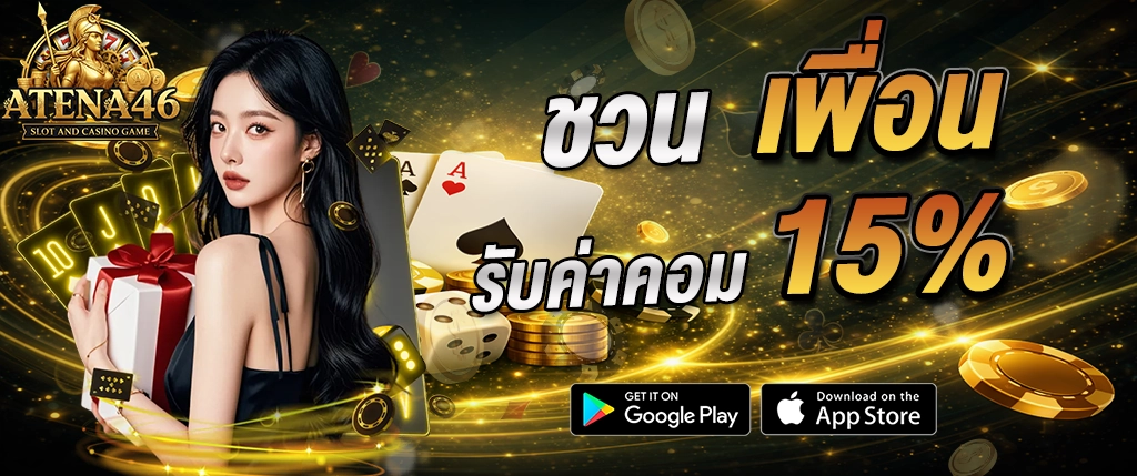 atena46 ชวนเพื่อน รับค่าคอม 15 เปอร์เซ็นต์ ระบบแนะนำเพื่อนได้เงินจริง 2026