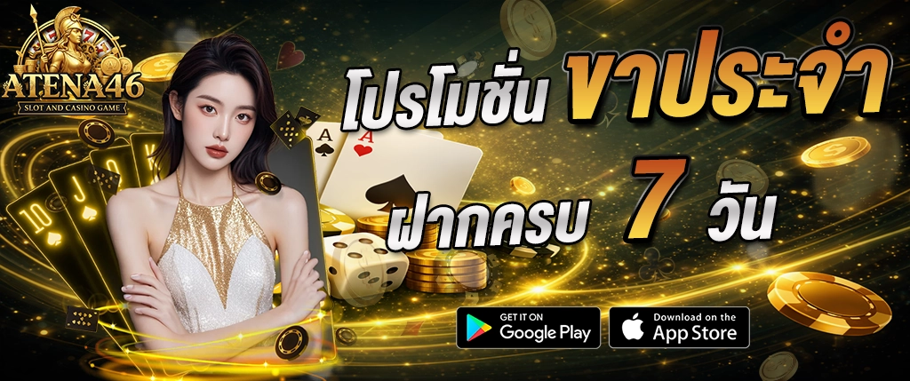 atena46 โปรโมชั่น ฝากครบ 7 วัน รับโบนัสพิเศษ คุ้มค่า 2026