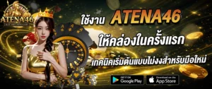 atena46 คู่มือเริ่มต้น มือใหม่ เล่นง่าย เรียนรู้เร็ว ใช้งานได้ทันที 2026
