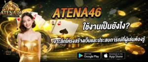 atena46 วิธีใช้งาน เว็บคาสิโนออนไลน์ เล่นง่าย ระบบไว รองรับมือถือ 2026